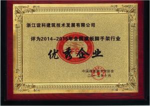 中国模板脚手架协会年度优秀企业