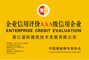中国模板脚手架行业AAA级信用企业