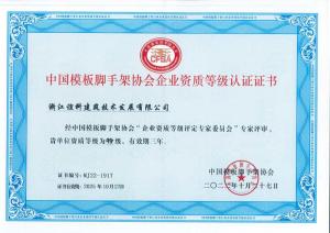 中国模板脚手架协会企业资质等级认证证书
