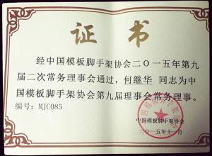 总经理任中国模板脚手架协会常务理事证书